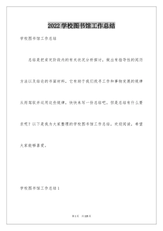 2024学校图书馆工作总结_1