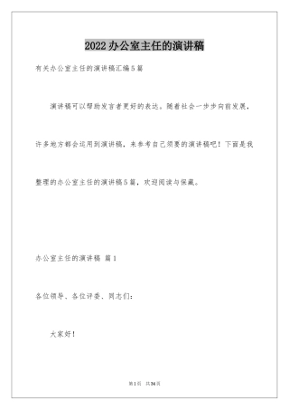 2024办公室主任的演讲稿_59