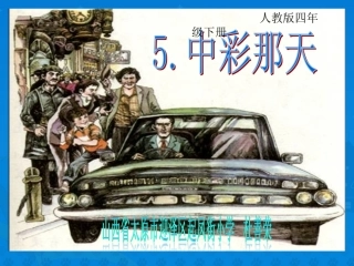 《中彩那天》课件