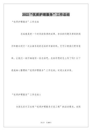 2024“优质护理服务”工作总结