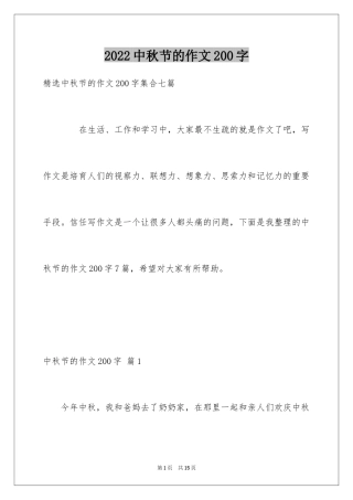 2024中秋节的作文200字_35