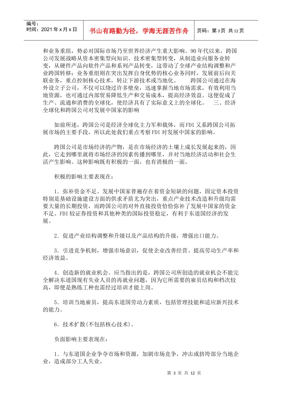 经济全球化与跨国公司的关系_第3页