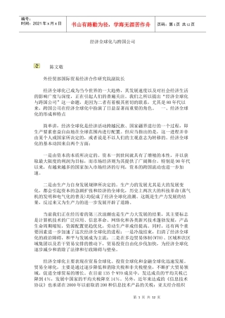 经济全球化与跨国公司的关系