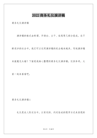 2024商务礼仪演讲稿_2