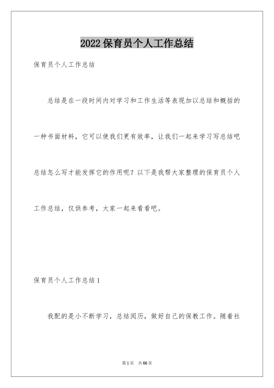2024保育员个人工作总结_17_第1页