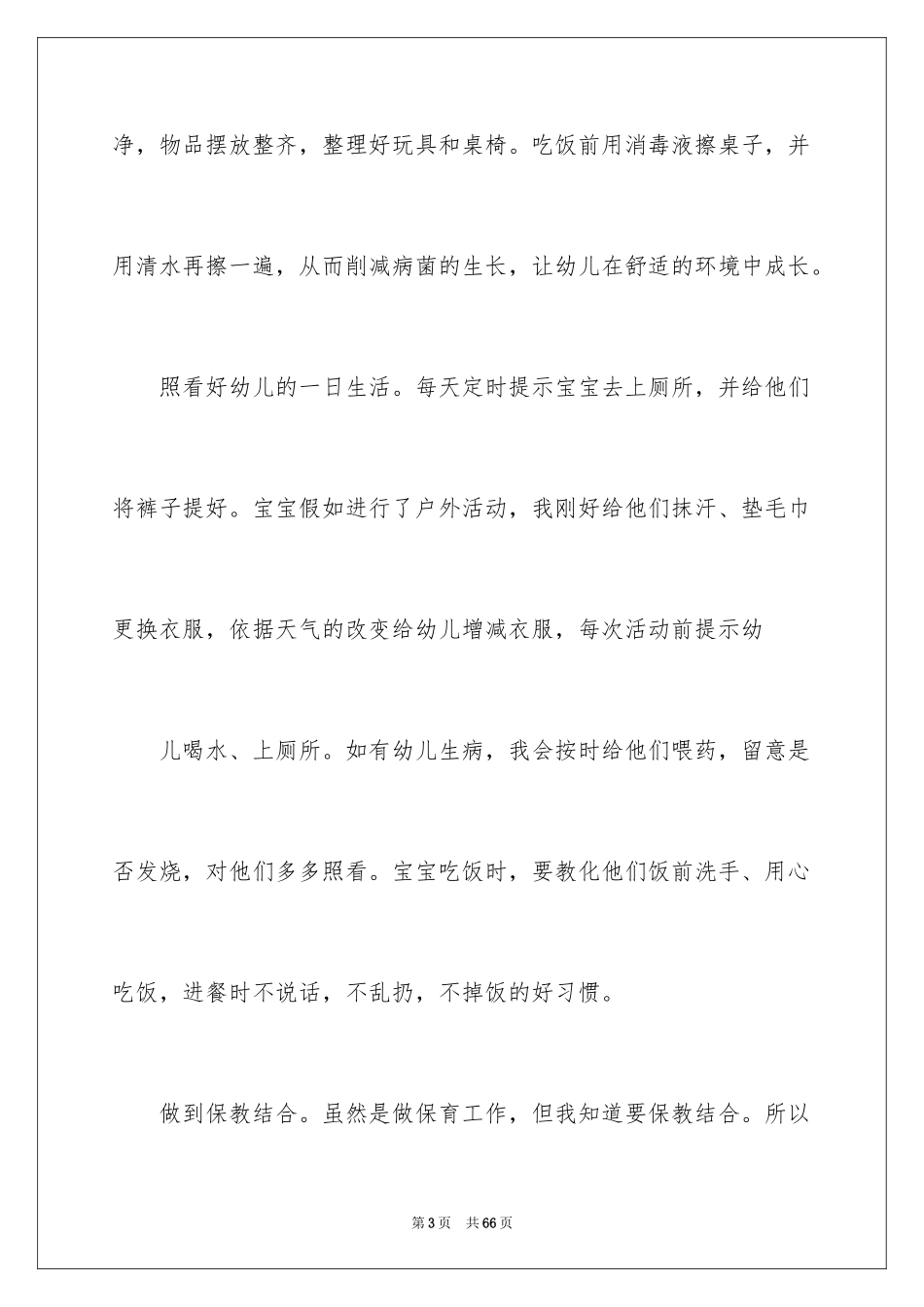 2024保育员个人工作总结_17_第3页