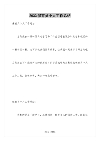 2024保育员个人工作总结_17