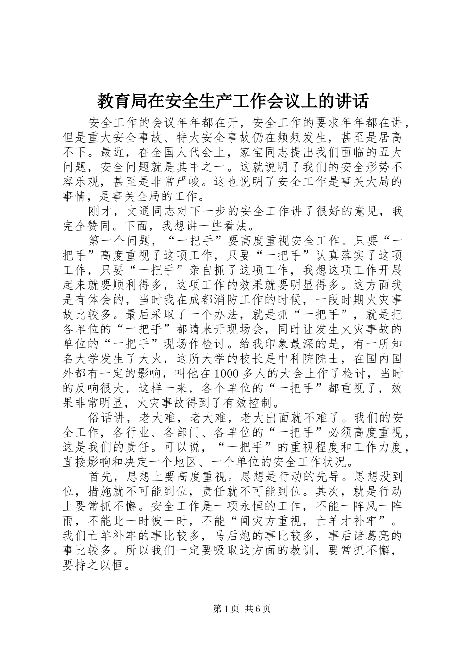 教育局在安全生产工作会议上的讲话发言_第1页