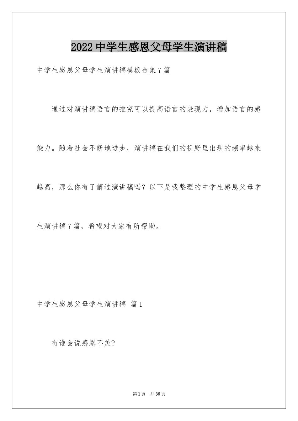 2024中学生感恩父母学生演讲稿_296_第1页