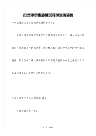 2024中学生感恩父母学生演讲稿_296