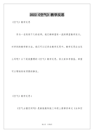 2024《空气》教学反思_1