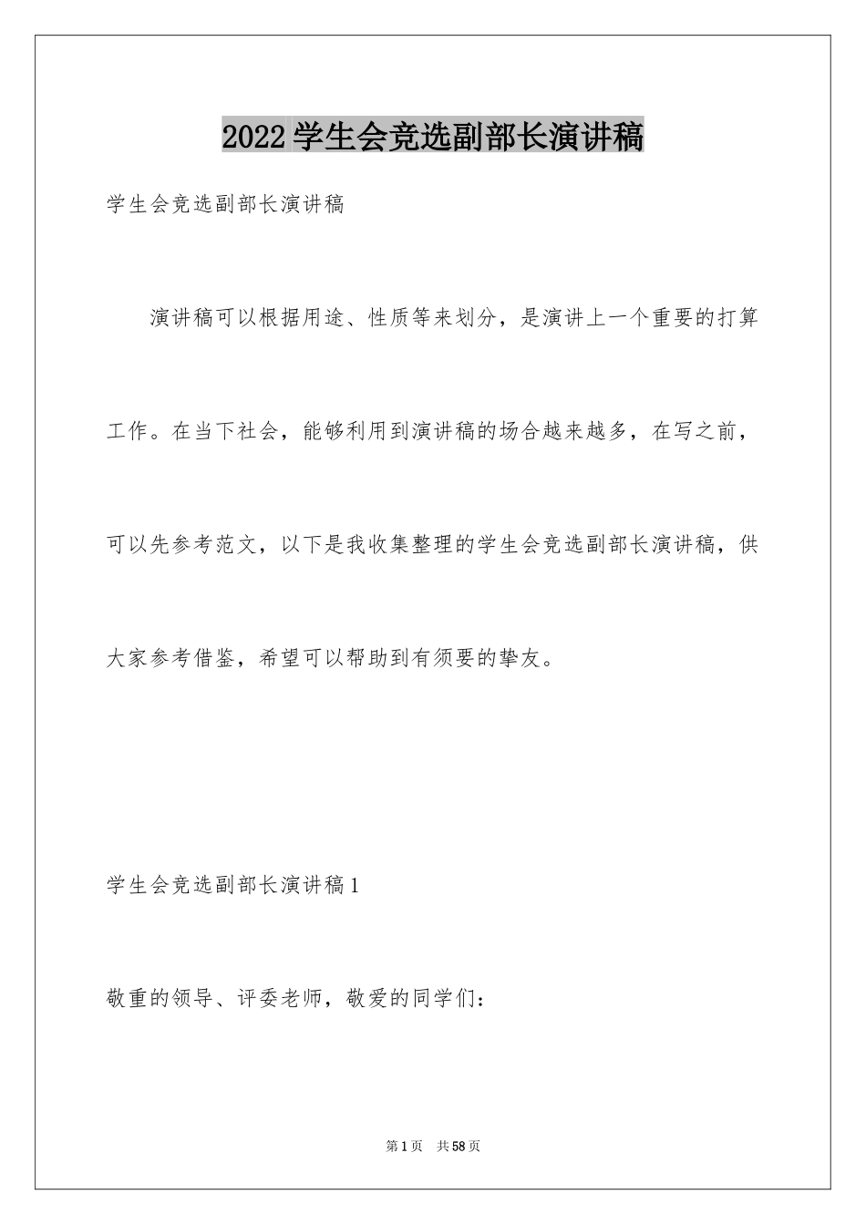 2024学生会竞选副部长演讲稿_第1页