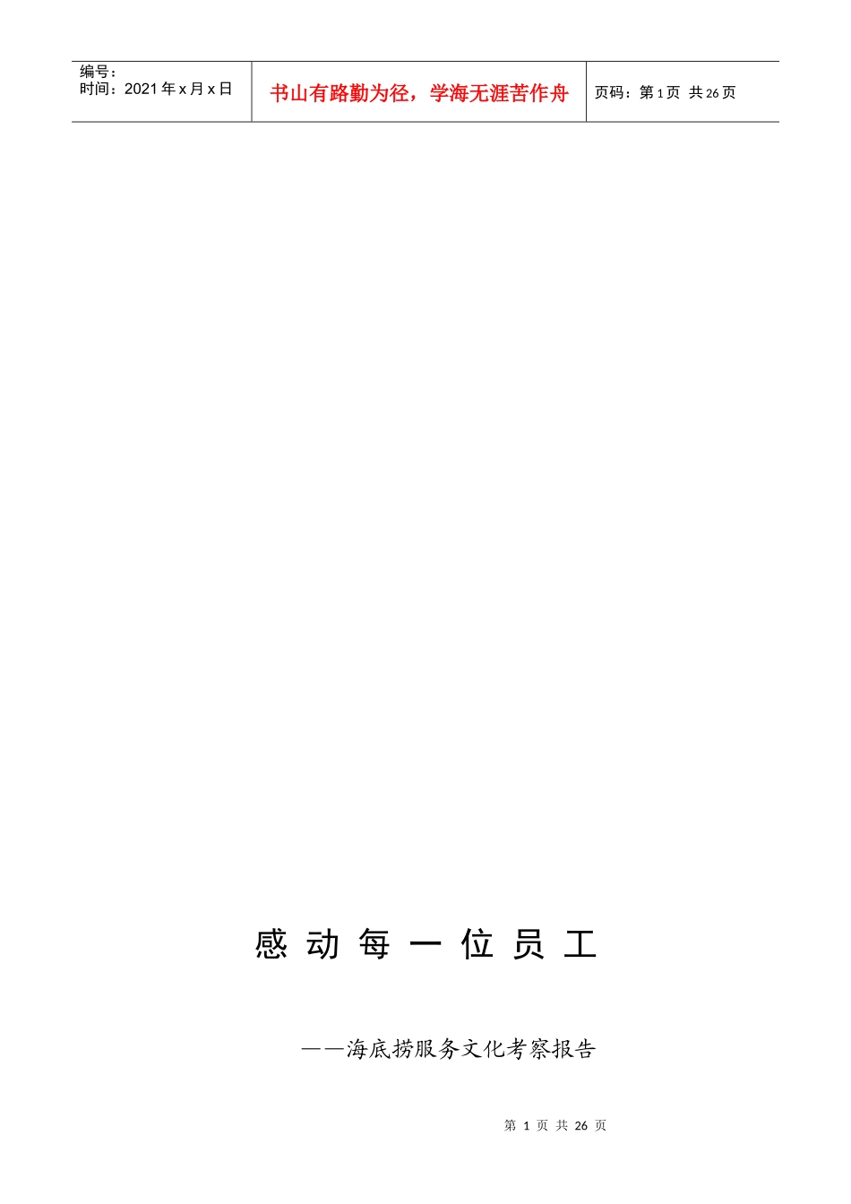 海底捞服务文化考察报告_第1页