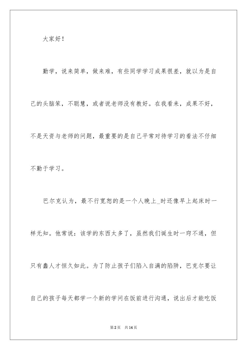 2024励志学生勤奋演讲稿_第2页