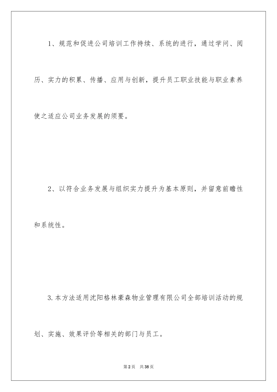 2024公司年度培训计划_7_第2页