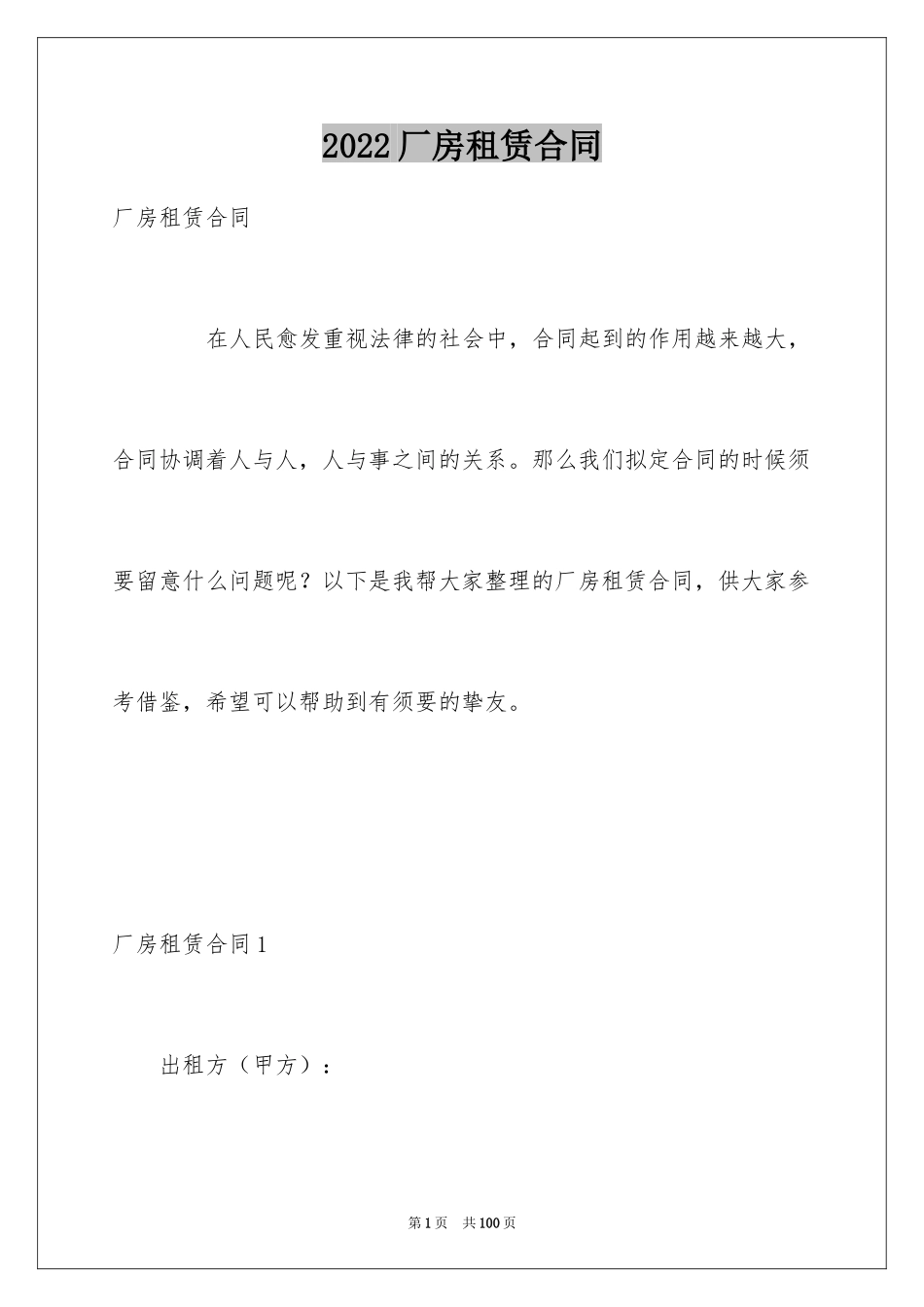 2024厂房租赁合同_115_第1页