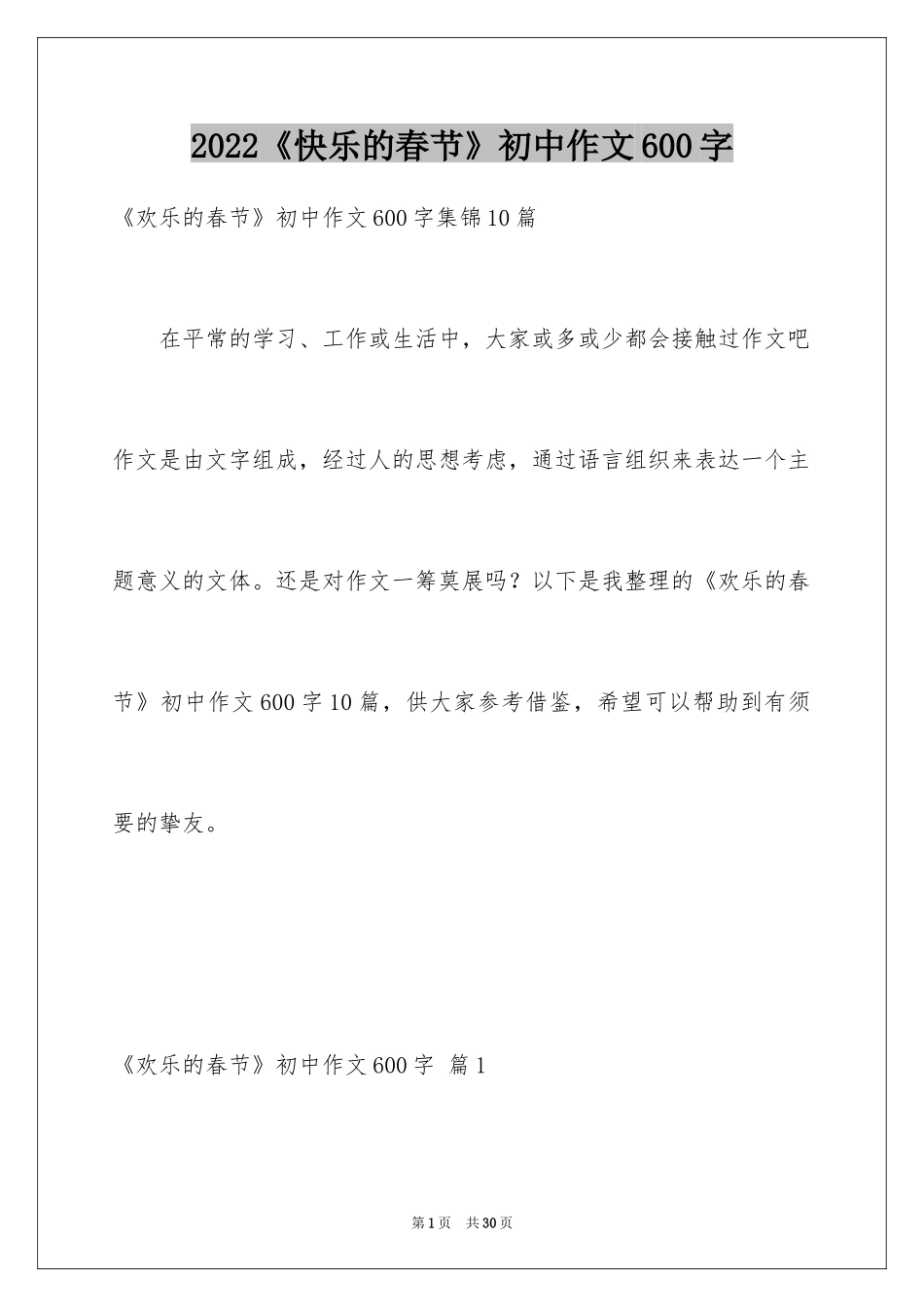 2024《快乐的春节》初中作文600字_2_第1页
