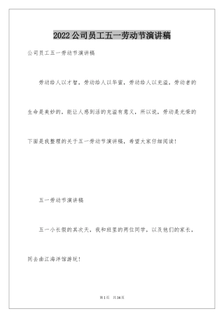 2024公司员工五一劳动节演讲稿_1