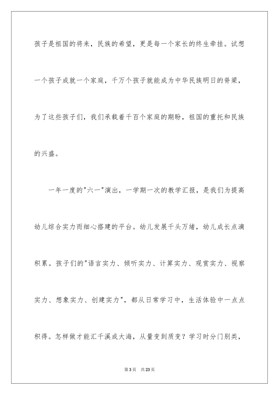 2024六一演出活动讲话稿_第3页