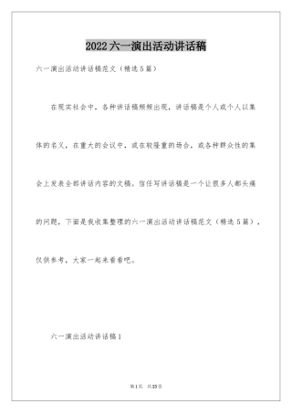 2024六一演出活动讲话稿