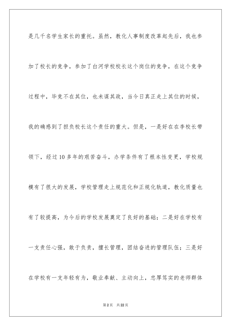 2024副校长就职演讲稿_27_第2页