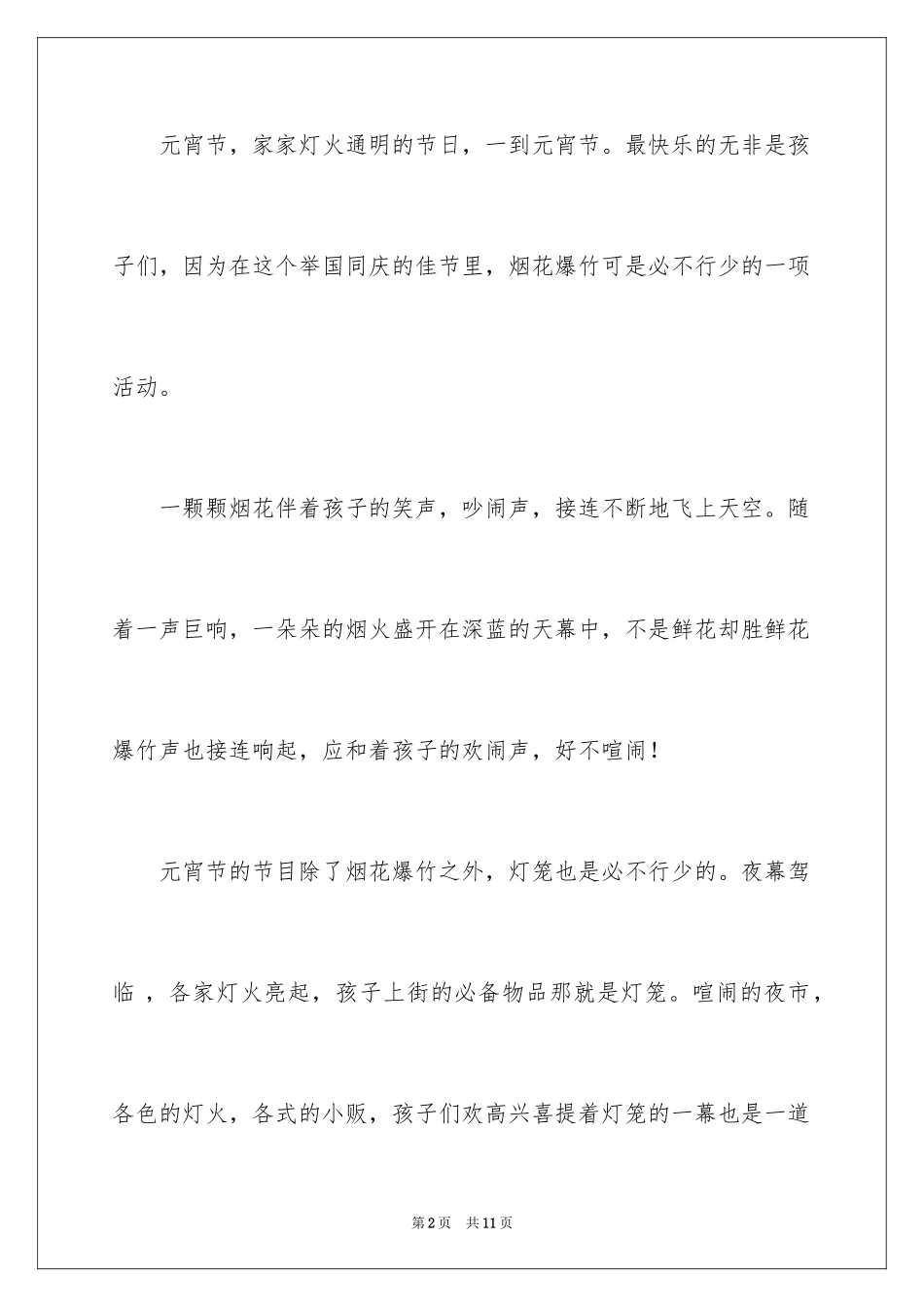2024写过元宵节的作文_1_第2页
