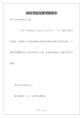 2024写过元宵节的作文_1