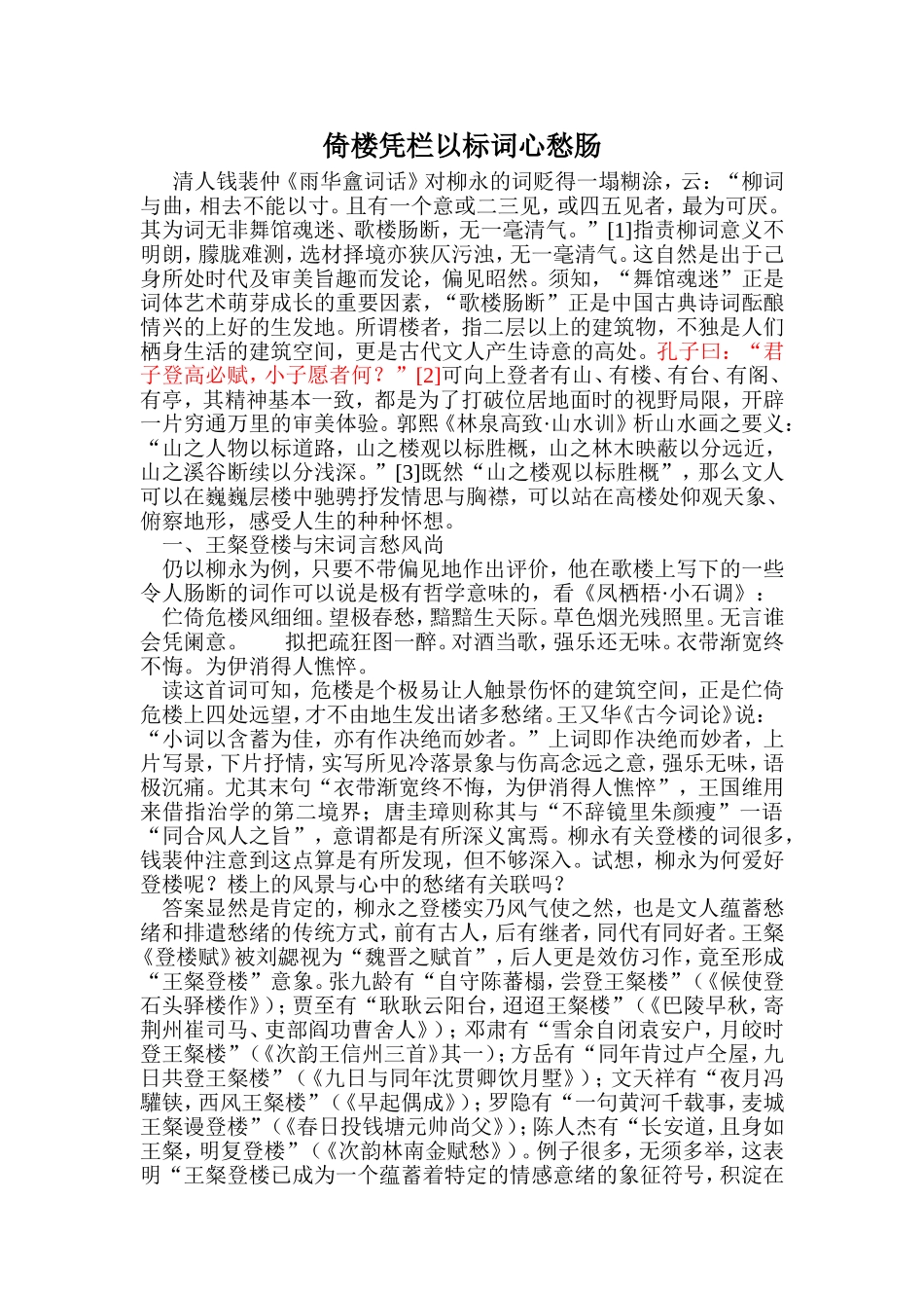 倚楼凭栏以标词心愁肠_第1页