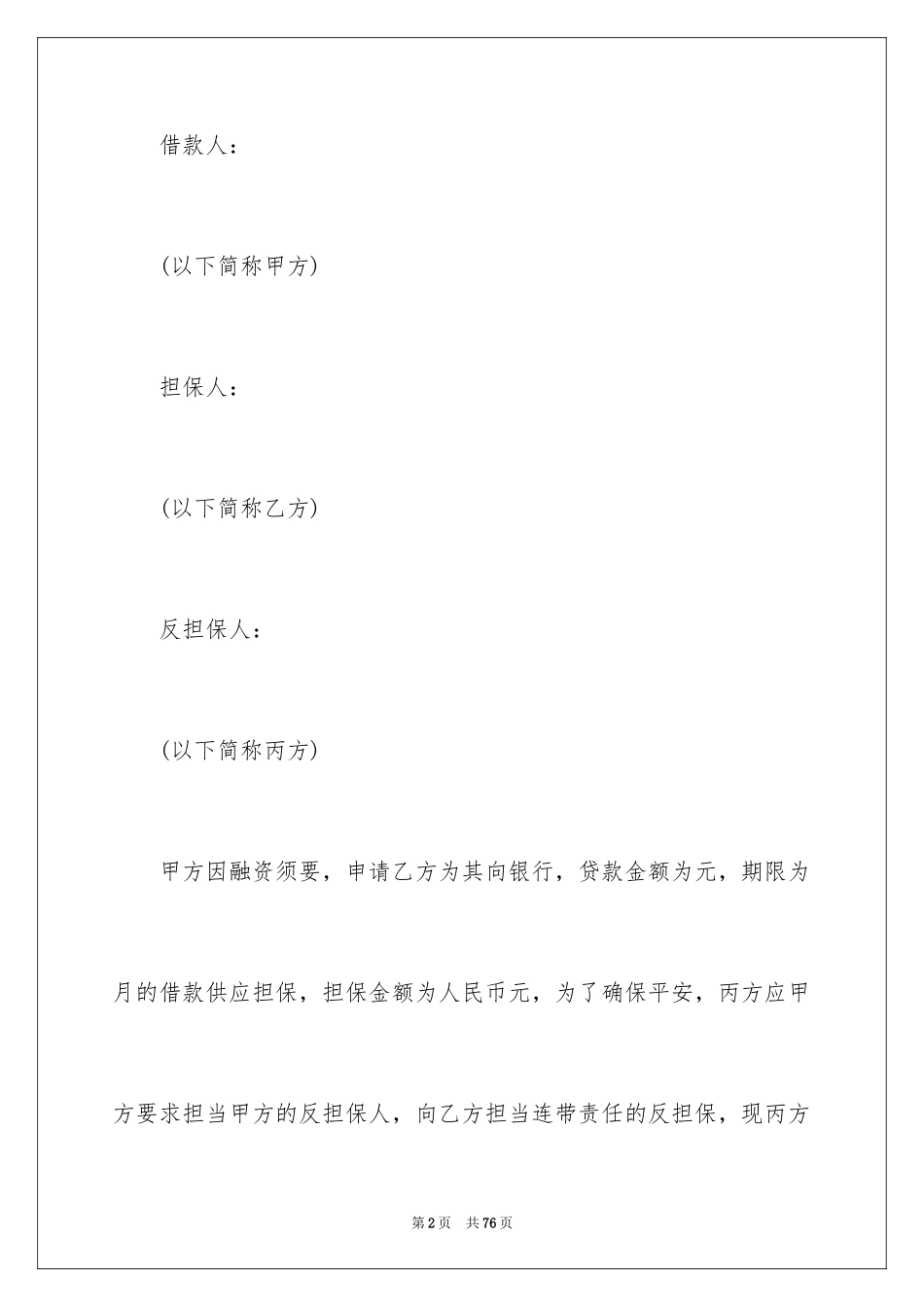 2024反担保合同_46_第2页