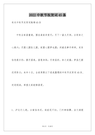 2024中秋节祝贺词45条_3