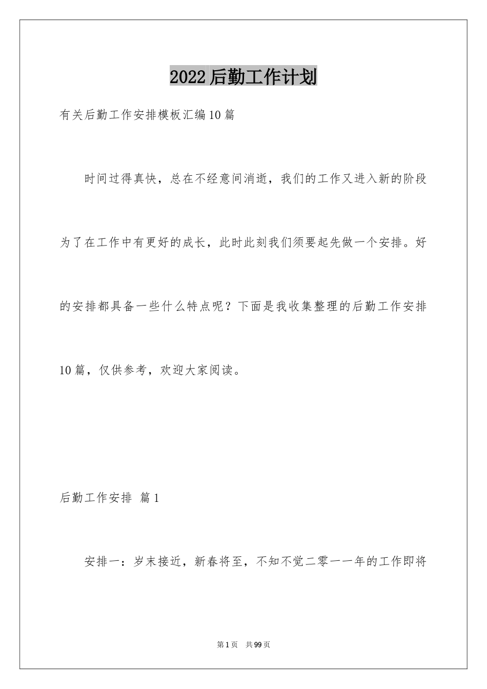 2024后勤工作计划_34_第1页