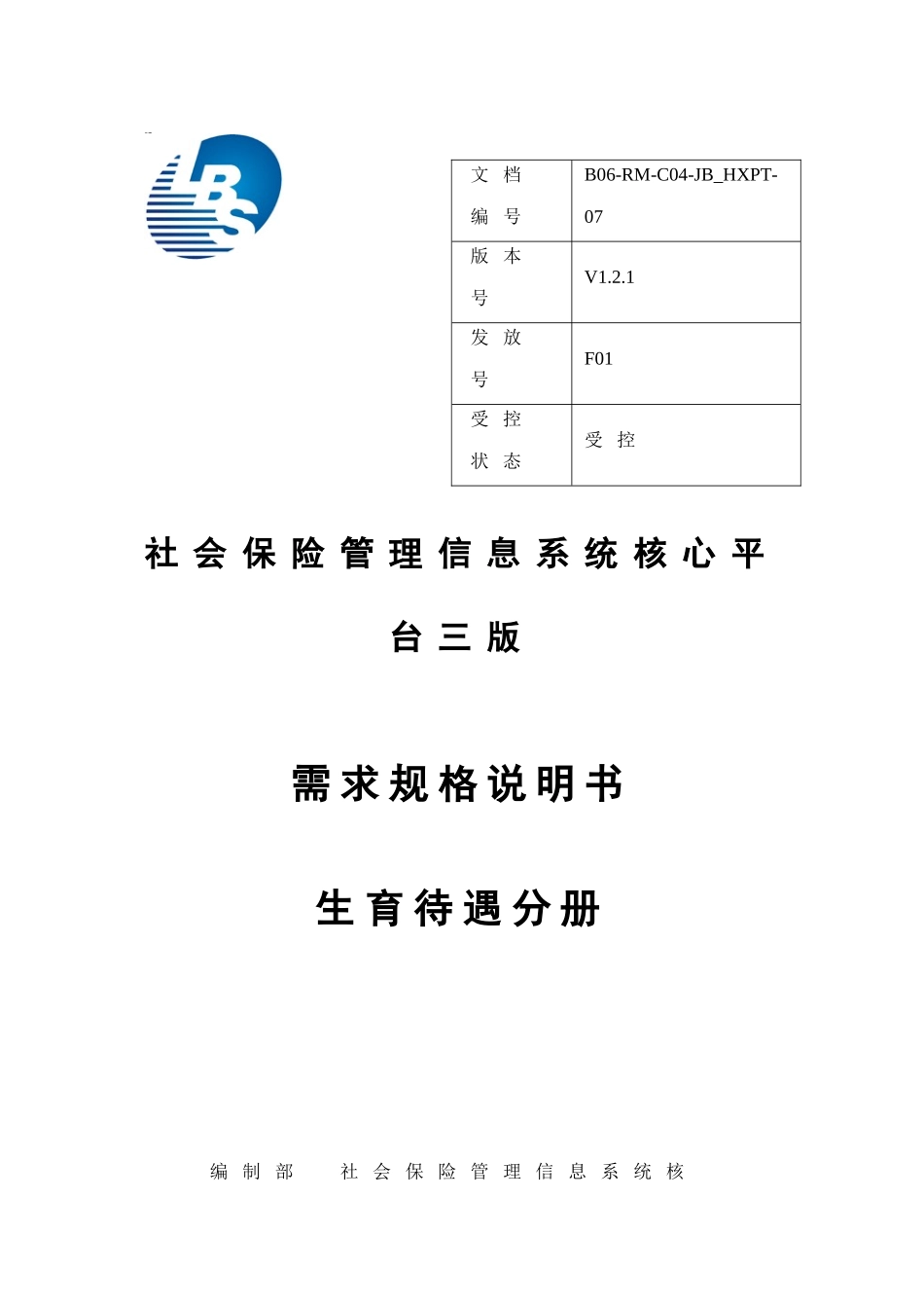 社保核心平台三版需求说明书生育待遇分册_第1页