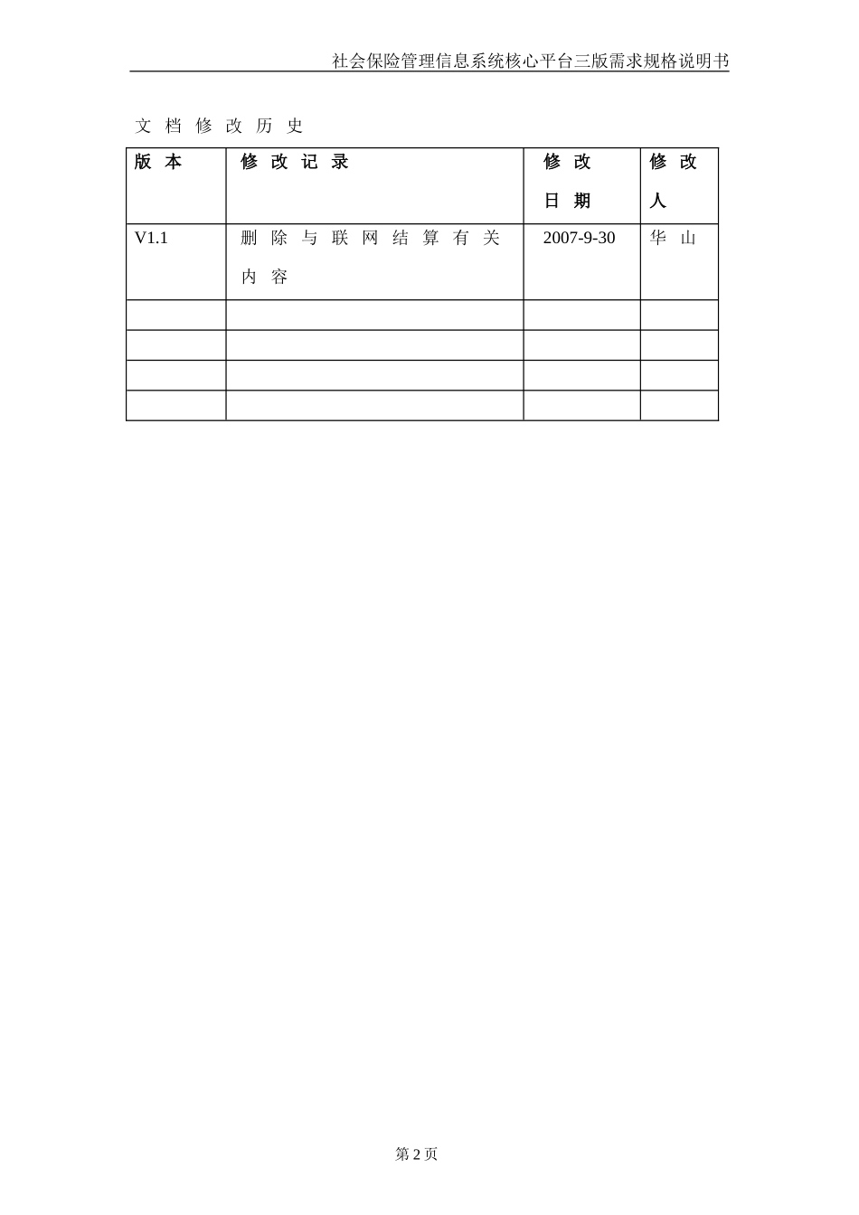 社保核心平台三版需求说明书生育待遇分册_第3页