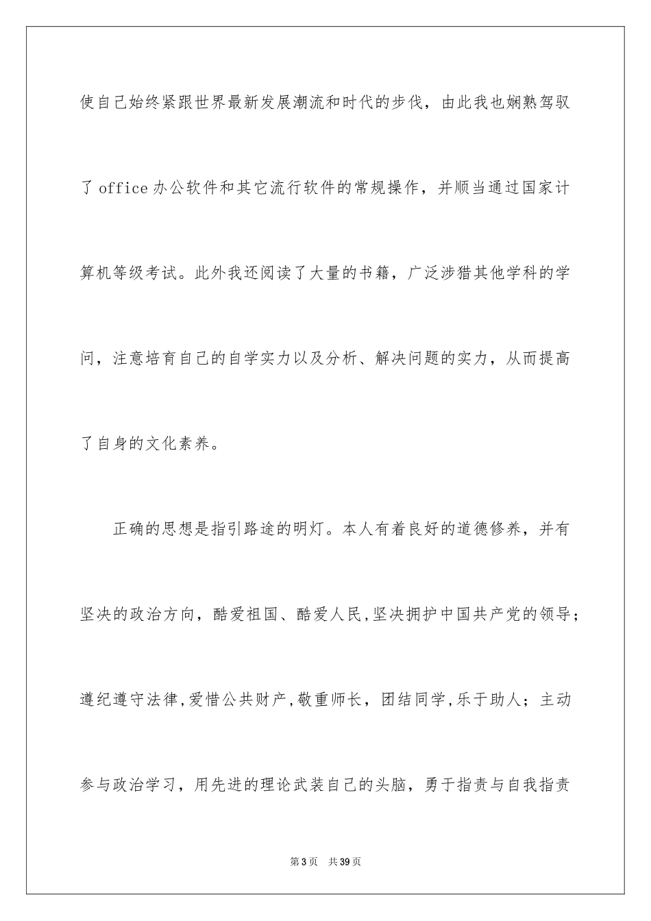 2024大四自我鉴定_5_第3页