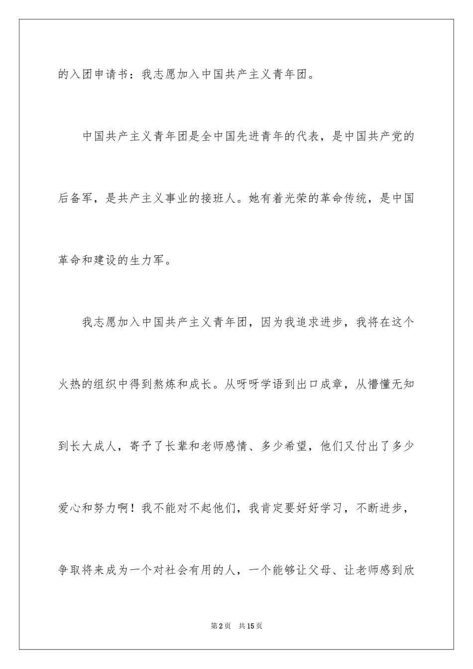 2024入团申请书_8_第2页