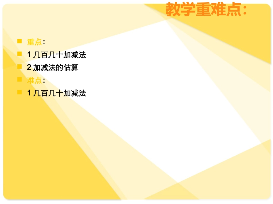((人教版))小学数学二年级《万以内的加法和减法》课件_第3页