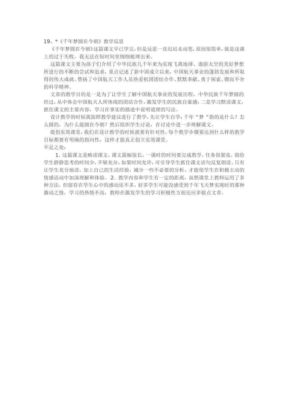 《千年梦圆在今朝》教学反思_第1页
