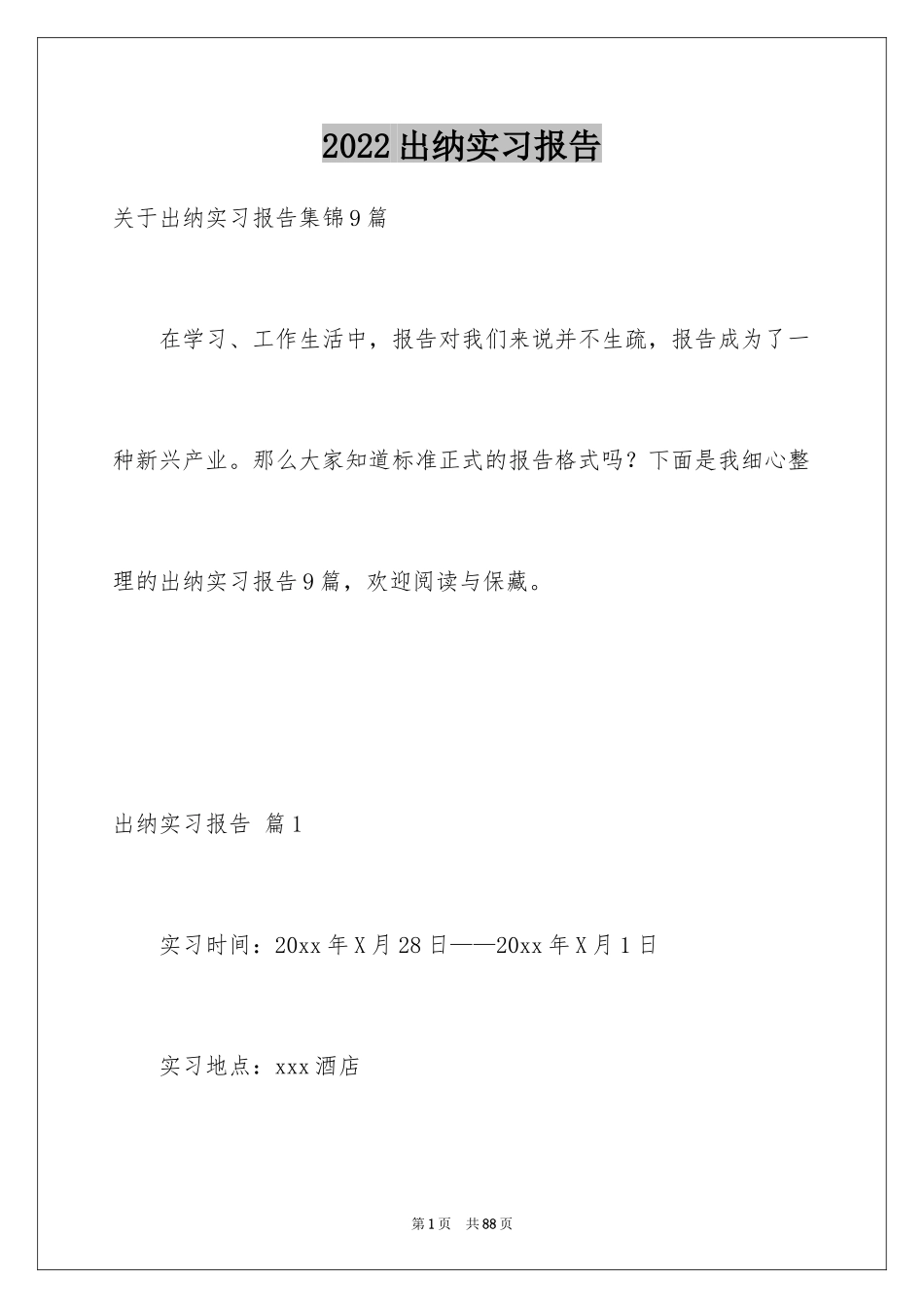 2024出纳实习报告_46_第1页