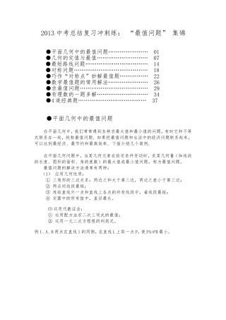 2013中考总结复习冲刺练：初中数学“最值问题”集锦