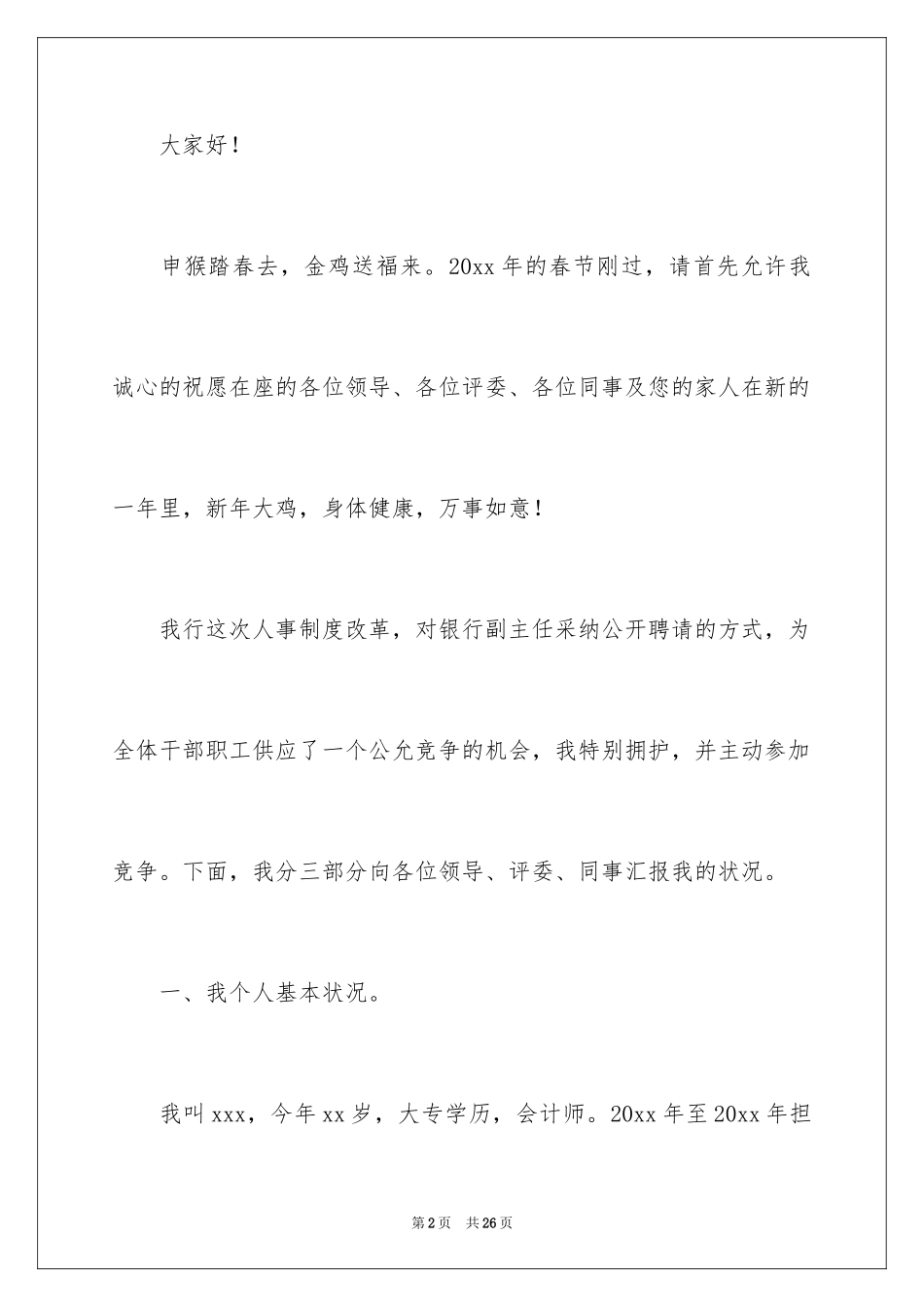 2024主任竞聘上岗演讲稿_58_第2页