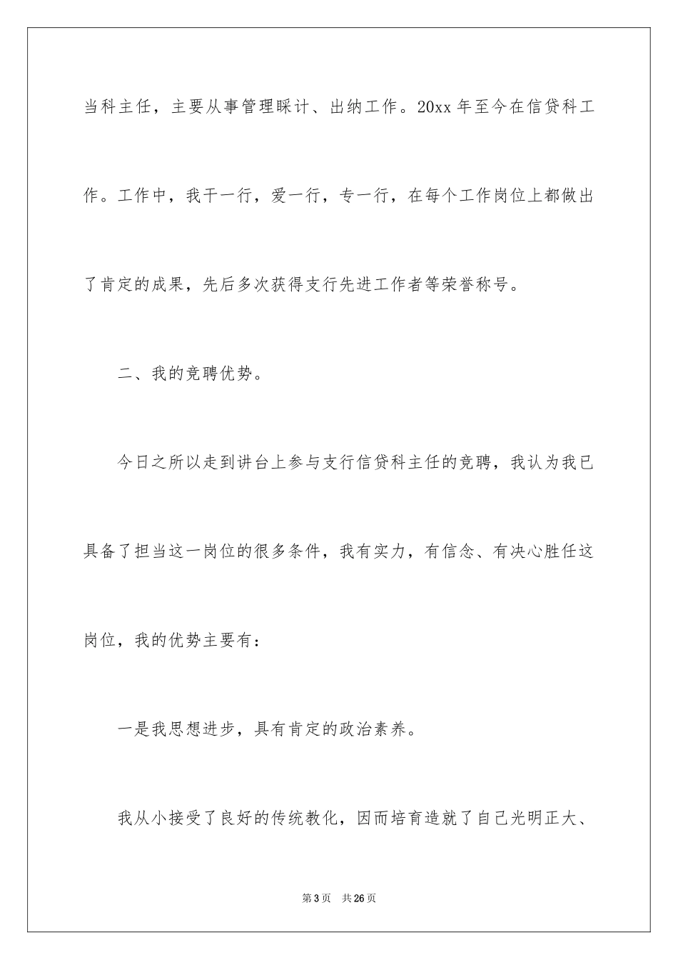 2024主任竞聘上岗演讲稿_58_第3页