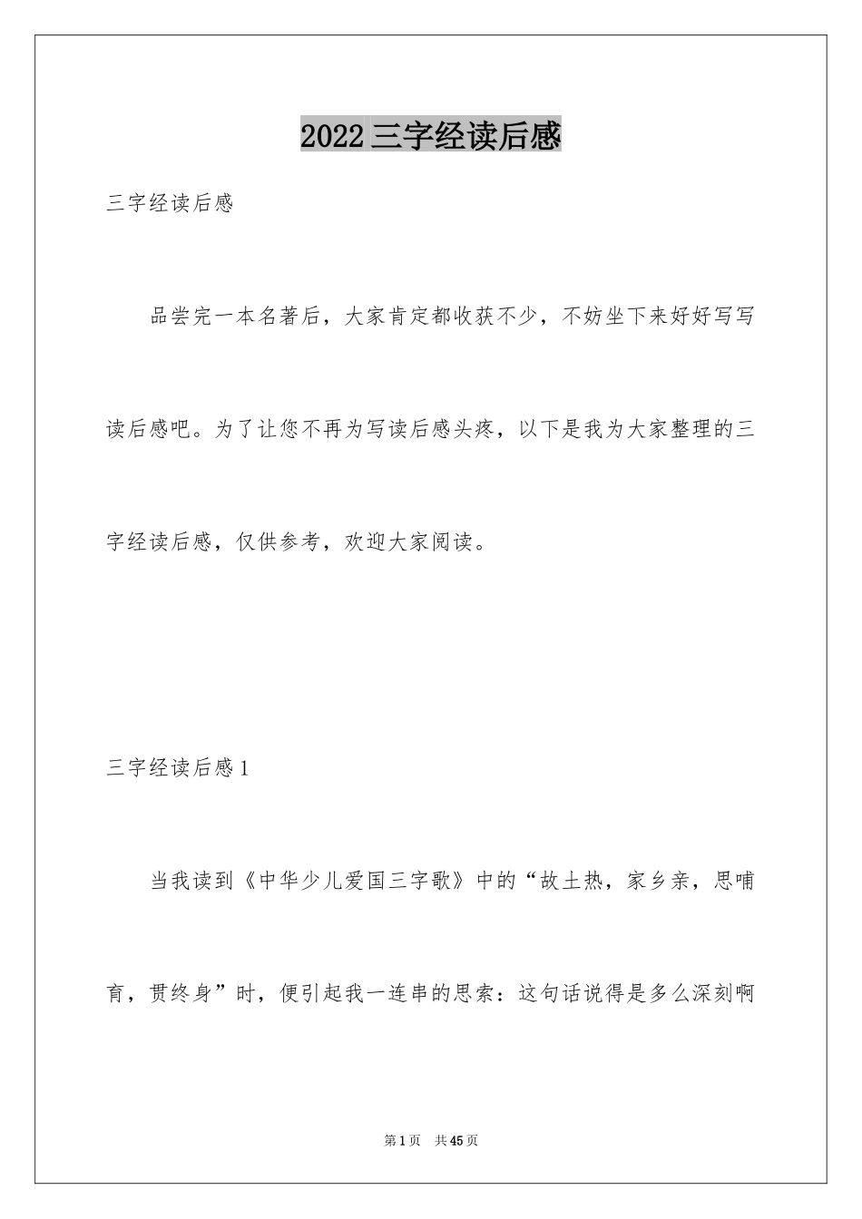 2024三字经读后感_32_第1页