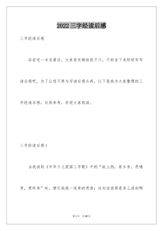 2024三字经读后感_32
