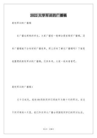 2024大学军训的广播稿