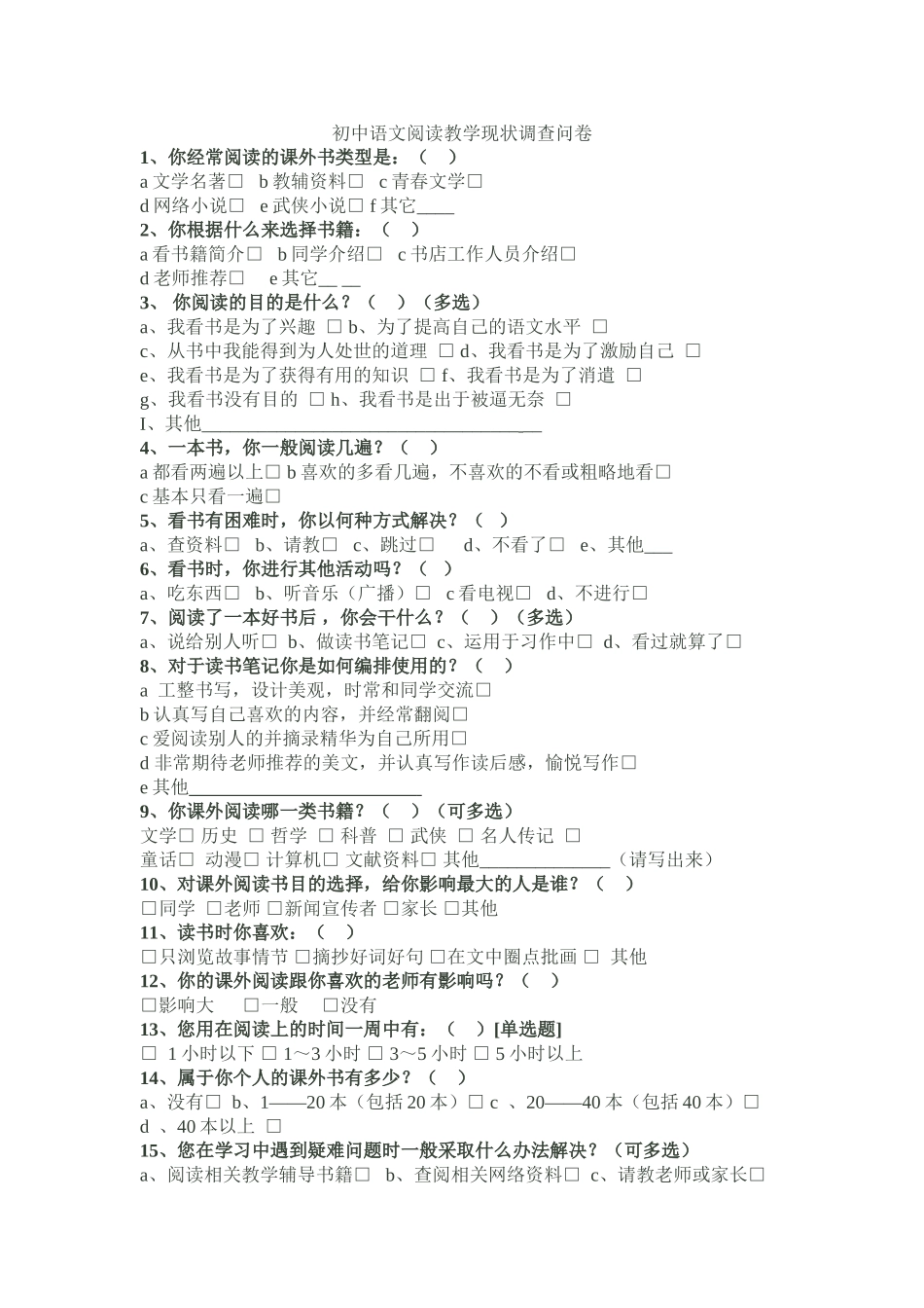 语文阅读教学现状调查问卷_第1页