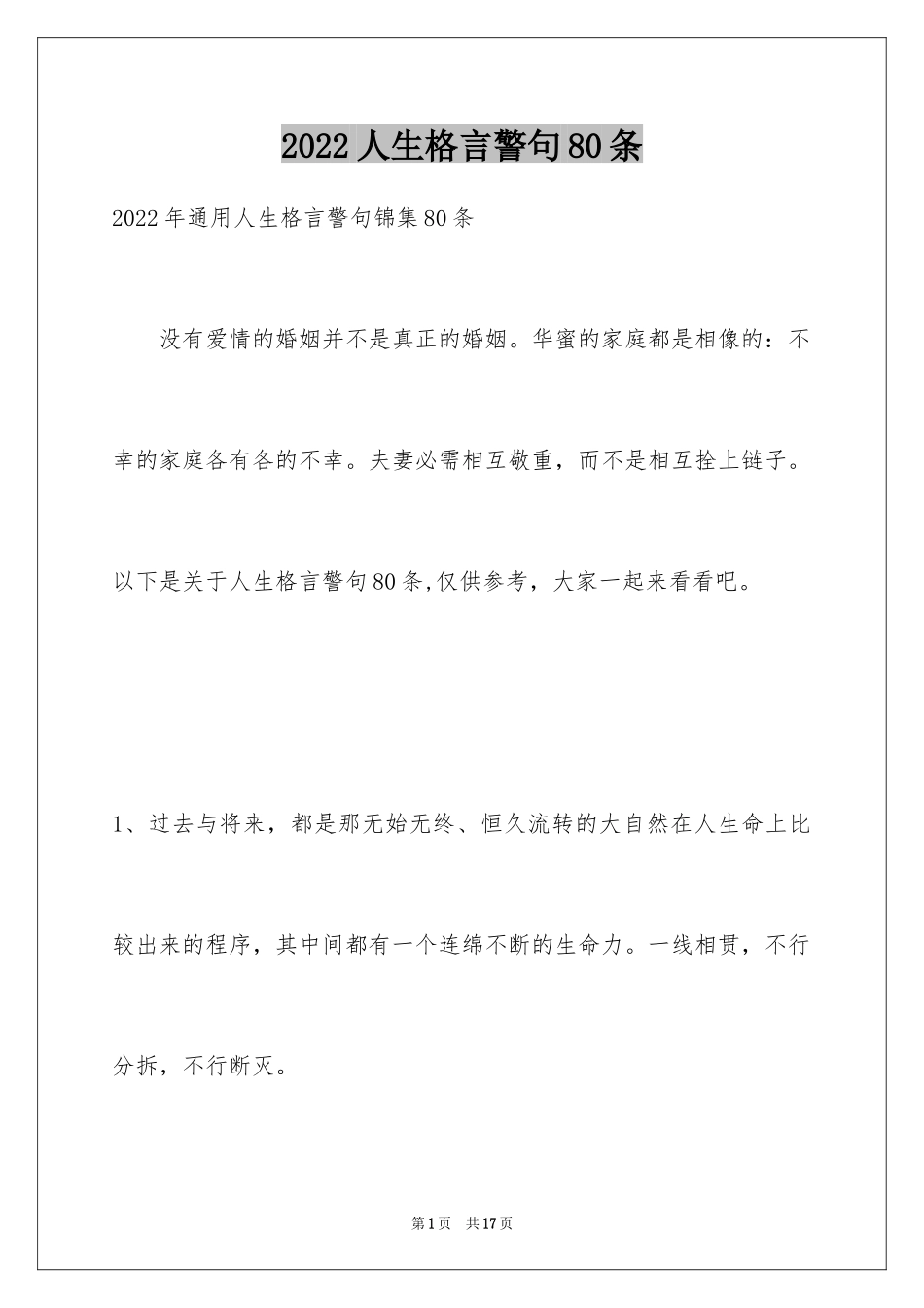 2024人生格言警句80条_2_第1页