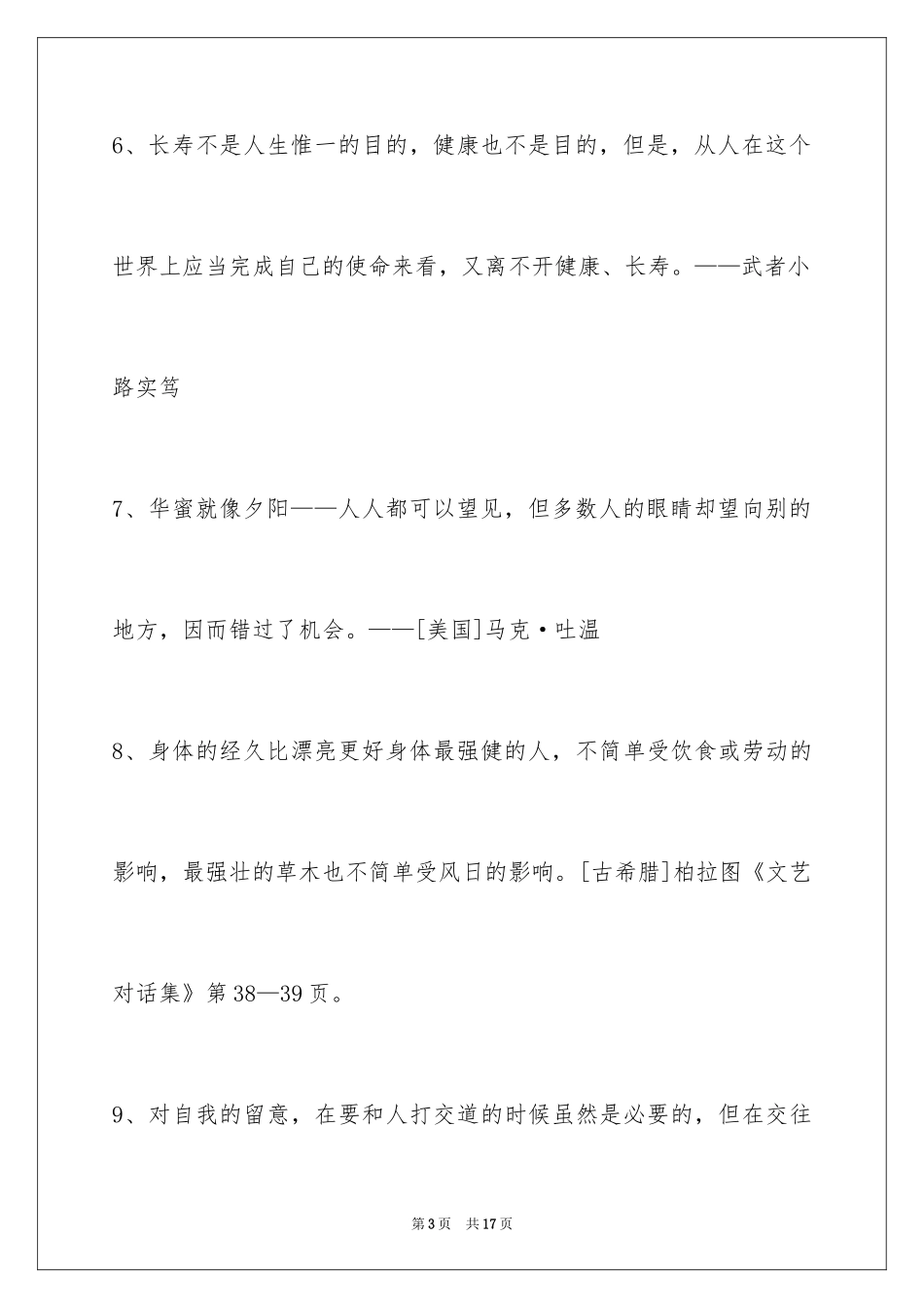 2024人生格言警句80条_2_第3页