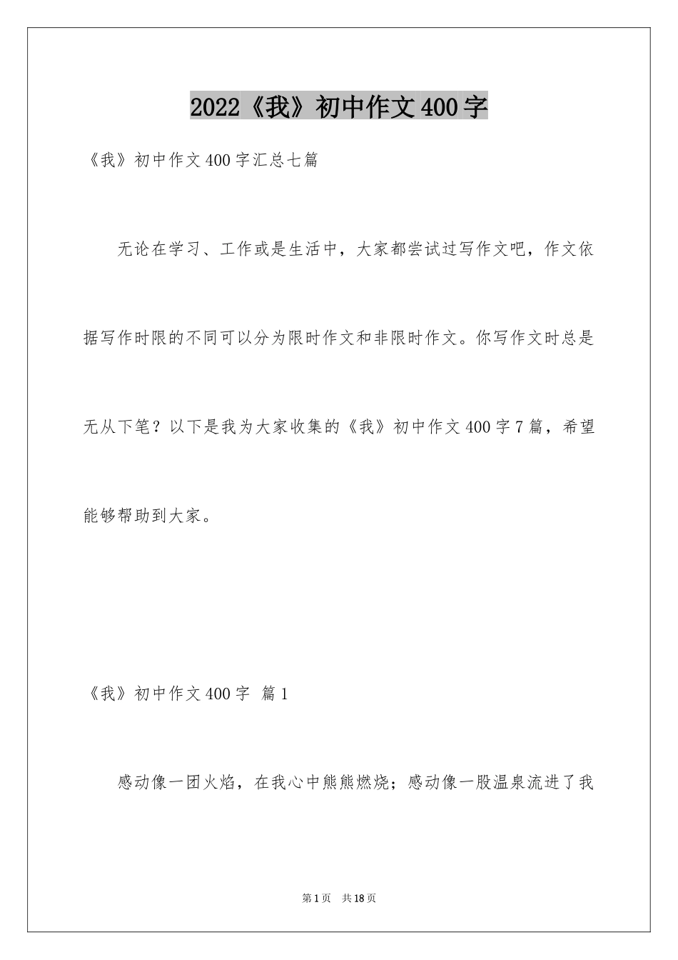 2024《我》初中作文400字_3_第1页