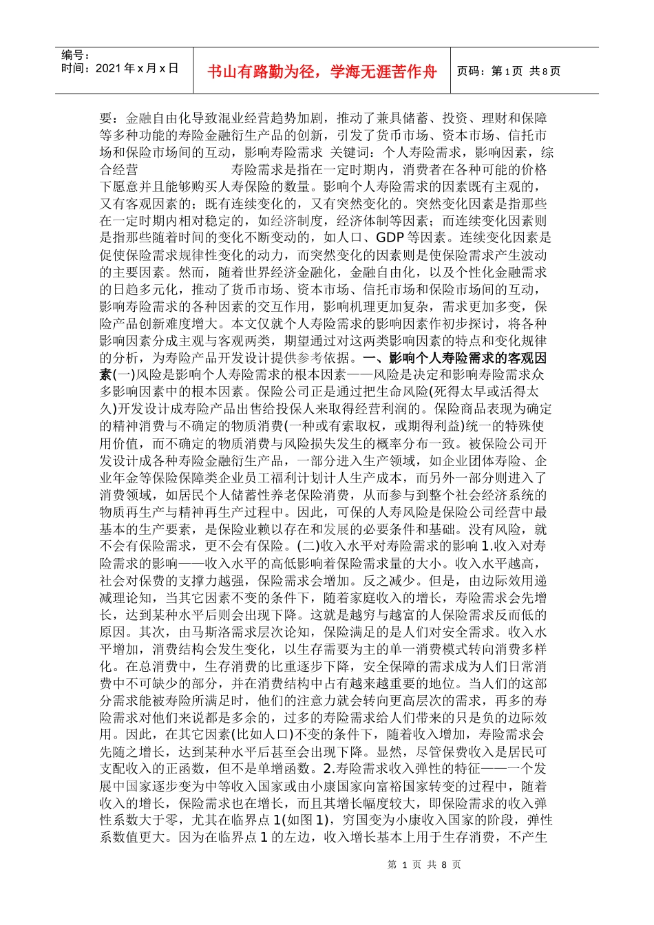 寿险(人寿保险)的需求分析_第1页