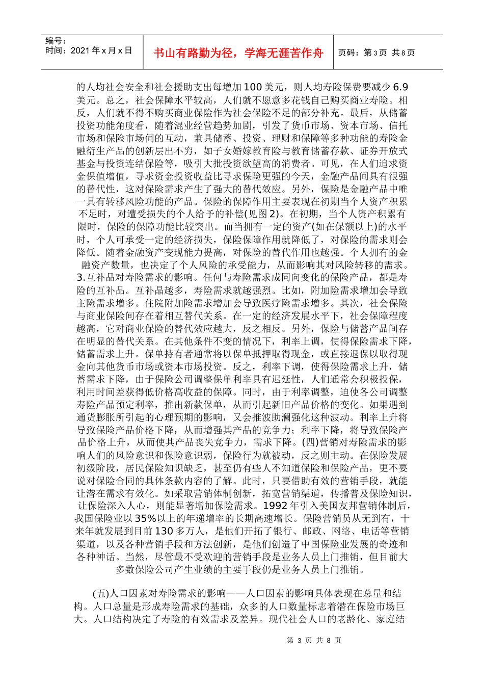 寿险(人寿保险)的需求分析_第3页